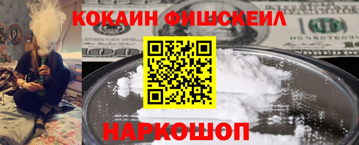 Кокаин Fish Scale Саяногорск